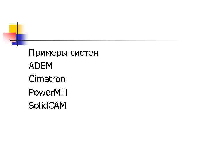 Примеры систем ADEM Cimatron Power. Mill Solid. CAM 