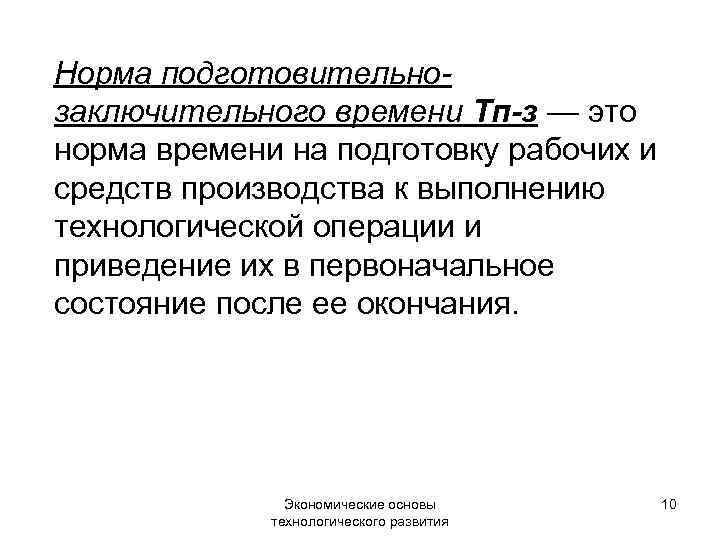 Норма подготовительнозаключительного времени Тп-з — это норма времени на подготовку рабочих и средств производства