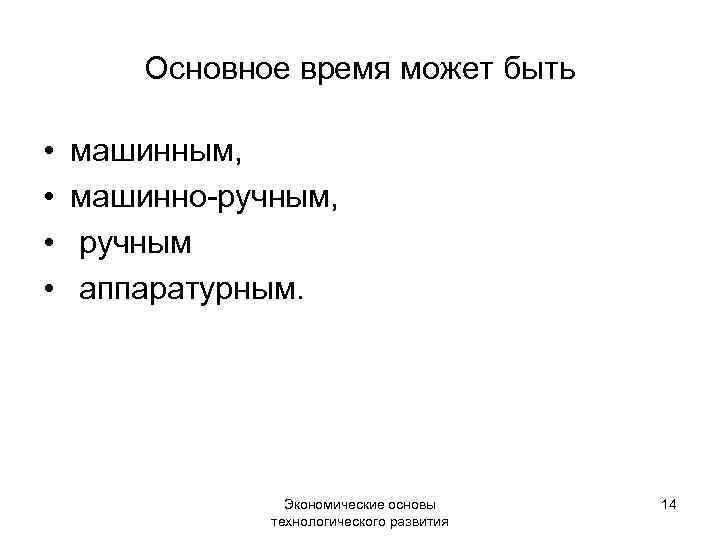 Основное время может быть • • машинным, машинно-ручным, ручным аппаратурным. Экономические основы технологического развития