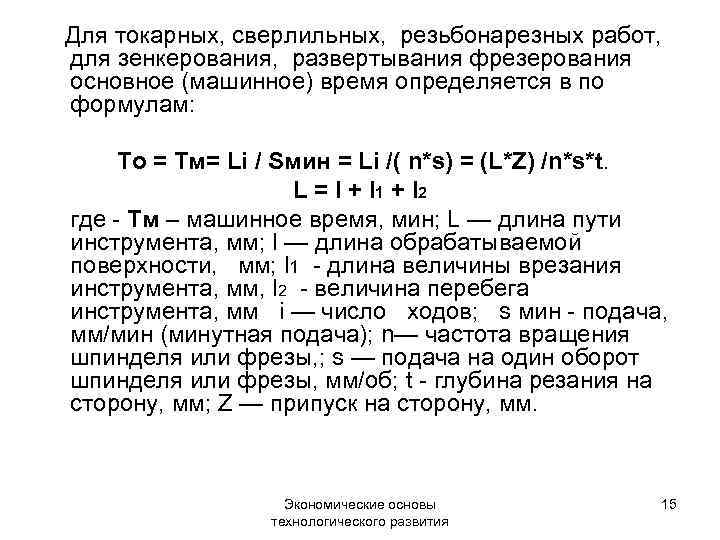 Для токарных, сверлильных, резьбонарезных работ, для зенкерования, развертывания фрезерования основное (машинное) время определяется в