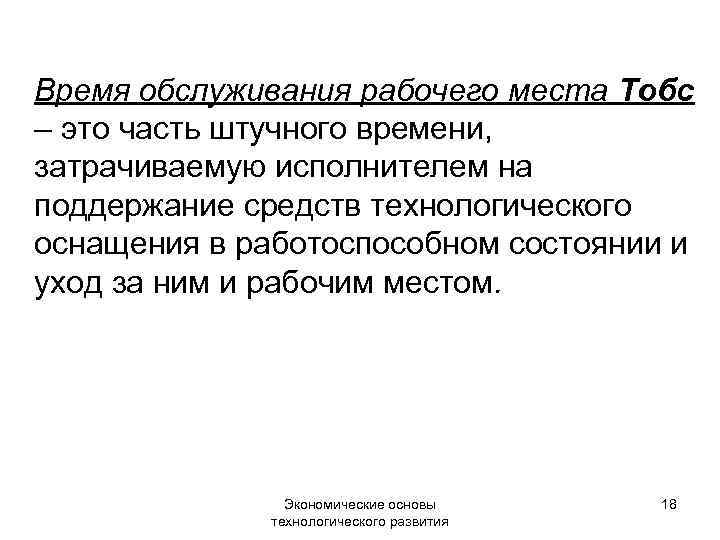 Время обслуживания рабочего места Тобс – это часть штучного времени, затрачиваемую исполнителем на поддержание