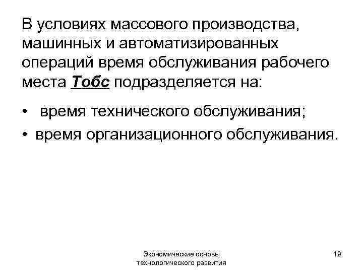 В условиях массового производства, машинных и автоматизированных операций время обслуживания рабочего места Тобс подразделяется