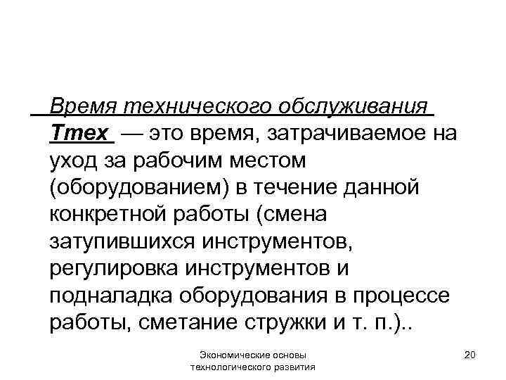 Время технического обслуживания Ттех — это время, затрачиваемое на уход за рабочим местом (оборудованием)