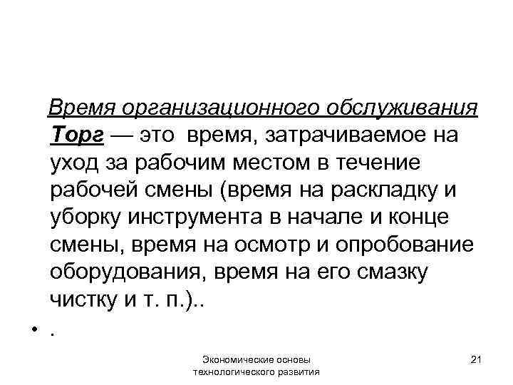 Время организационного обслуживания Торг — это время, затрачиваемое на уход за рабочим местом в