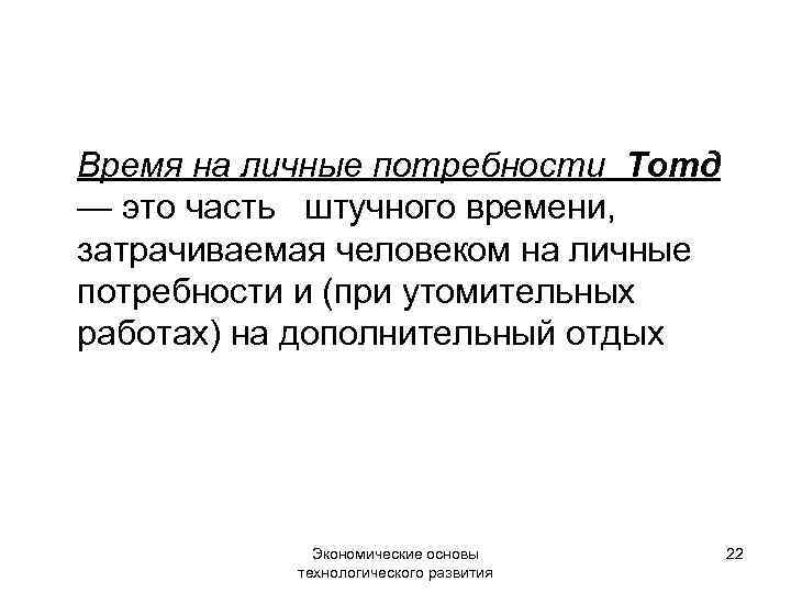 Время на личные потребности Тотд — это часть штучного времени, затрачиваемая человеком на личные