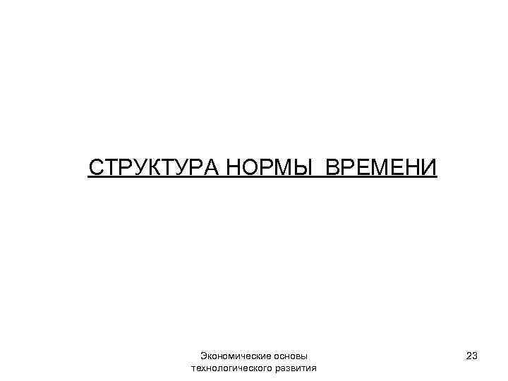 СТРУКТУРА НОРМЫ ВРЕМЕНИ Экономические основы технологического развития 23 