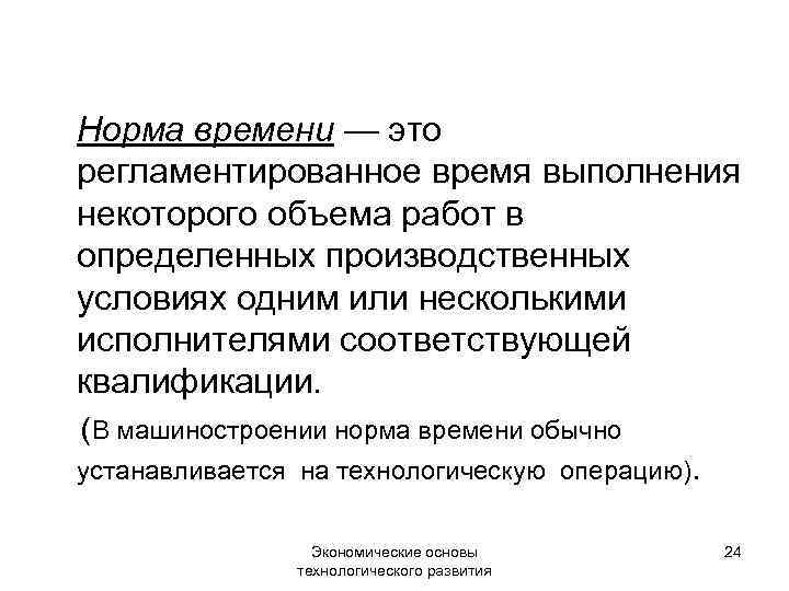 Норма времени — это регламентированное время выполнения некоторого объема работ в определенных производственных условиях