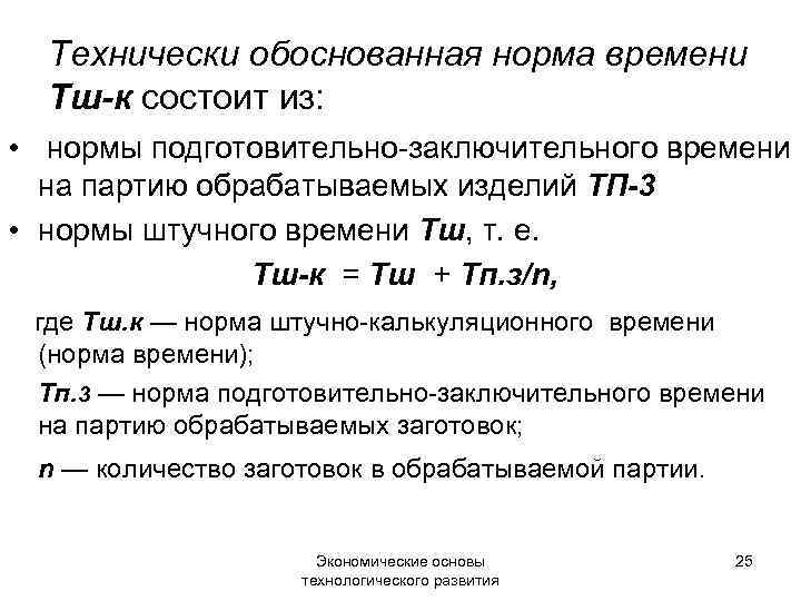 Технически обоснованные нормы. Технический обоснованнвя норма воемени. Технически обоснованная норма. Технически обоснованные нормы времени. Технически обоснованную норму штучного времени.