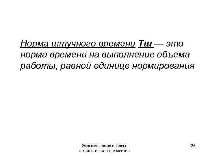 Норма штучного времени Тш — это норма времени на выполнение объема работы, равной единице