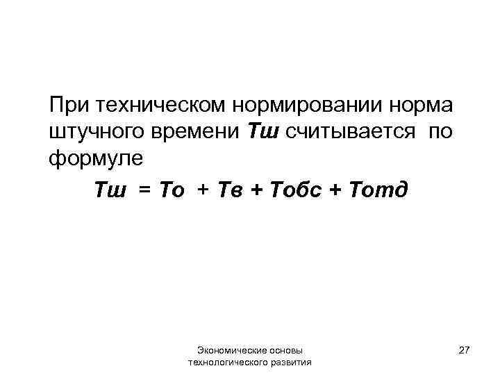При техническом нормировании норма штучного времени Тш считывается по формуле Тш = То +