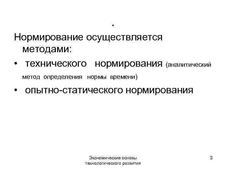 . Нормирование осуществляется методами: • технического нормирования (аналитический метод определения нормы времени) • опытно-статического