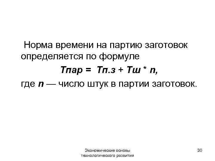 Норма времени на партию заготовок определяется по формуле Тпар = Тп. з + Тш