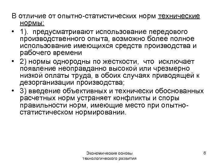 В отличие от опытно-статистических норм технические нормы: • 1). предусматривают использование передового производственного опыта,
