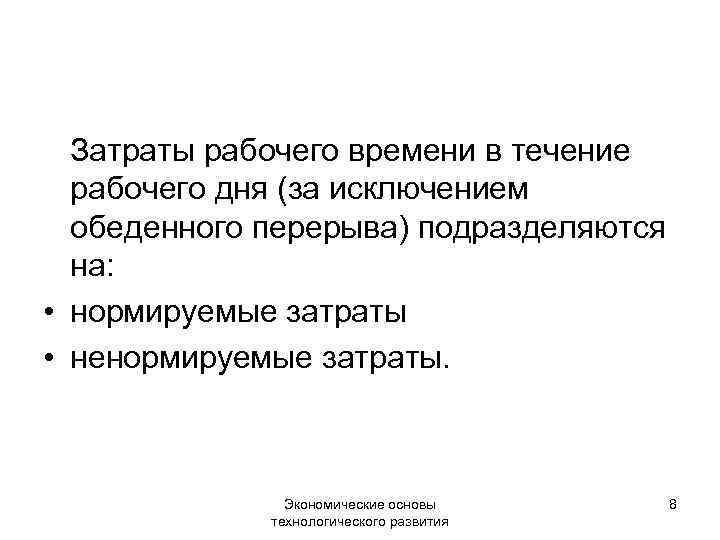 Затраты рабочего времени в течение рабочего дня (за исключением обеденного перерыва) подразделяются на: •
