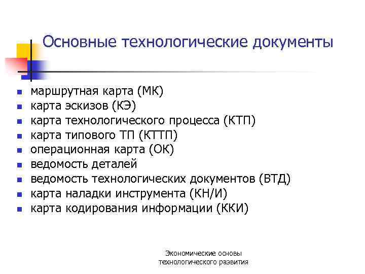 Основные технологические документы n n n n n маршрутная карта (МК) карта эскизов (КЭ)