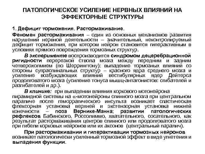 ПАТОЛОГИЧЕСКОЕ УСИЛЕНИЕ НЕРВНЫХ ВЛИЯНИЙ НА ЭФФЕКТОРНЫЕ СТРУКТУРЫ 1. Дефицит торможения. Растормаживание. Феномен растормаживания –