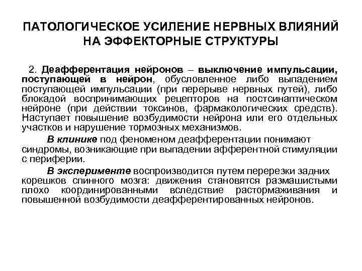 ПАТОЛОГИЧЕСКОЕ УСИЛЕНИЕ НЕРВНЫХ ВЛИЯНИЙ НА ЭФФЕКТОРНЫЕ СТРУКТУРЫ 2. Деафферентация нейронов – выключение импульсации, поступающей