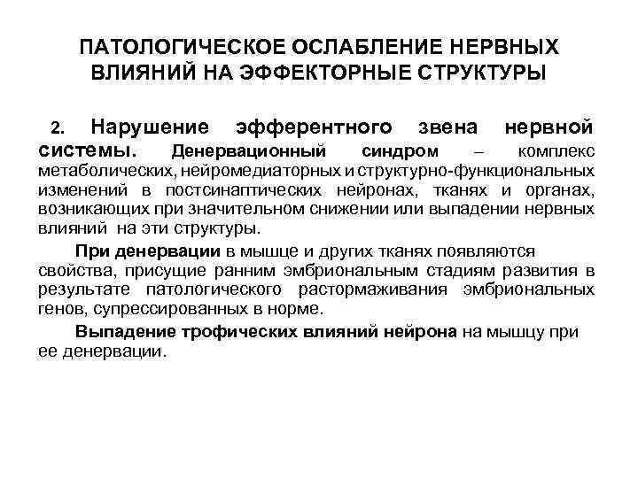 ПАТОЛОГИЧЕСКОЕ ОСЛАБЛЕНИЕ НЕРВНЫХ ВЛИЯНИЙ НА ЭФФЕКТОРНЫЕ СТРУКТУРЫ Нарушение эфферентного звена нервной системы. Денервационный синдром