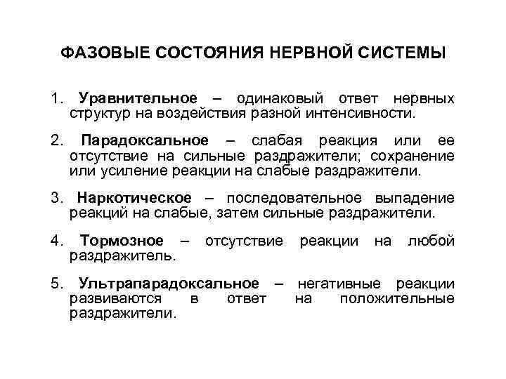 Состояние нервной системы. Фазовые состояния патофизиология. Фазовые состояния нервной системы. Фазовое состояние системы. Фазовые состояния нервной системы фазовые состояния -.