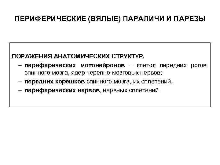 ПЕРИФЕРИЧЕСКИЕ (ВЯЛЫЕ) ПАРАЛИЧИ И ПАРЕЗЫ ПОРАЖЕНИЯ АНАТОМИЧЕСКИХ СТРУКТУР. – периферических мотонейронов – клеток передних