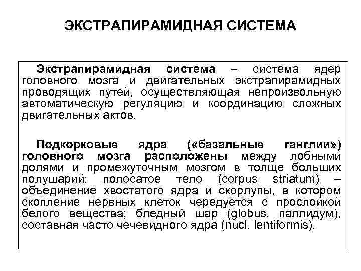 ЭКСТРАПИРАМИДНАЯ СИСТЕМА Экстрапирамидная система – система ядер головного мозга и двигательных экстрапирамидных проводящих путей,