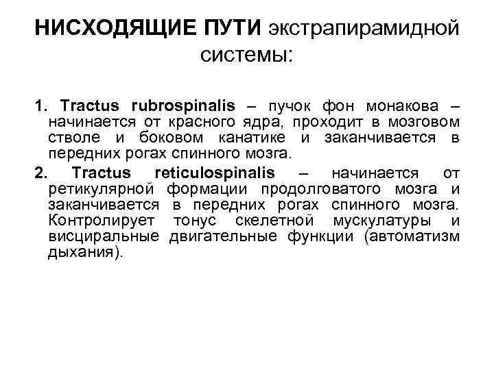 НИСХОДЯЩИЕ ПУТИ экстрапирамидной системы: 1. Tractus rubrospinalis – пучок фон монакова – начинается от