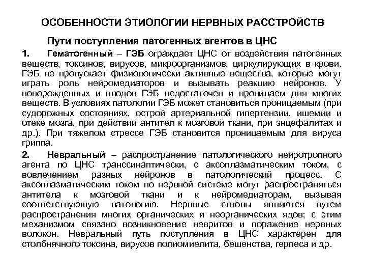 ОСОБЕННОСТИ ЭТИОЛОГИИ НЕРВНЫХ РАССТРОЙСТВ Пути поступления патогенных агентов в ЦНС 1. Гематогенный – ГЭБ