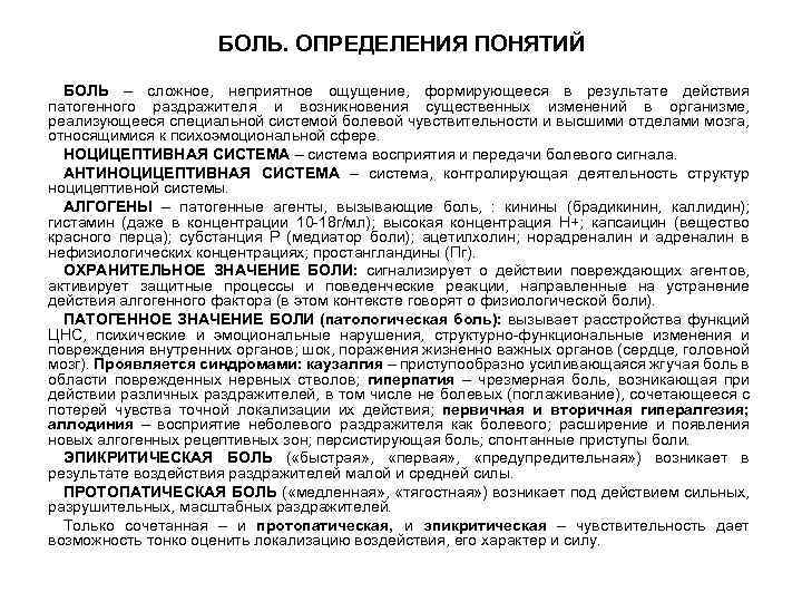 БОЛЬ. ОПРЕДЕЛЕНИЯ ПОНЯТИЙ БОЛЬ – сложное, неприятное ощущение, формирующееся в результате действия патогенного раздражителя