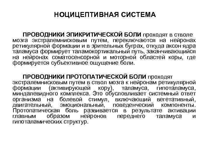 Схема структурной организации восприятия первичной локализованной боли