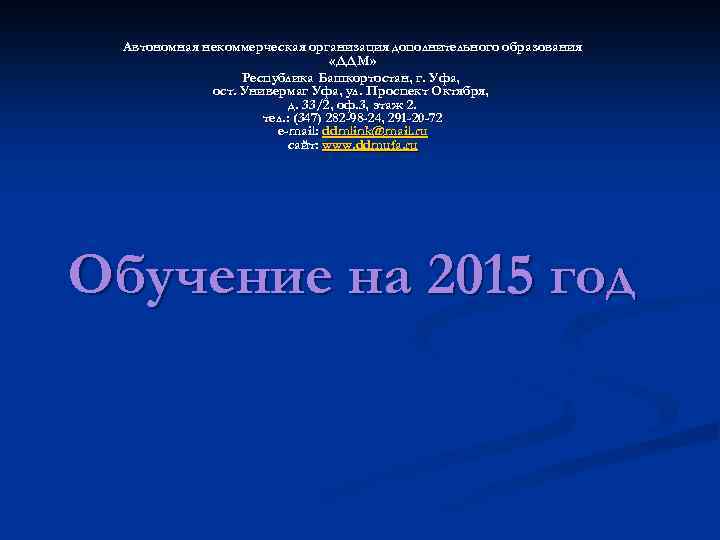 Автономная некоммерческая организация дополнительного образования «ДДМ» Республика Башкортостан, г. Уфа, ост. Универмаг Уфа, ул.