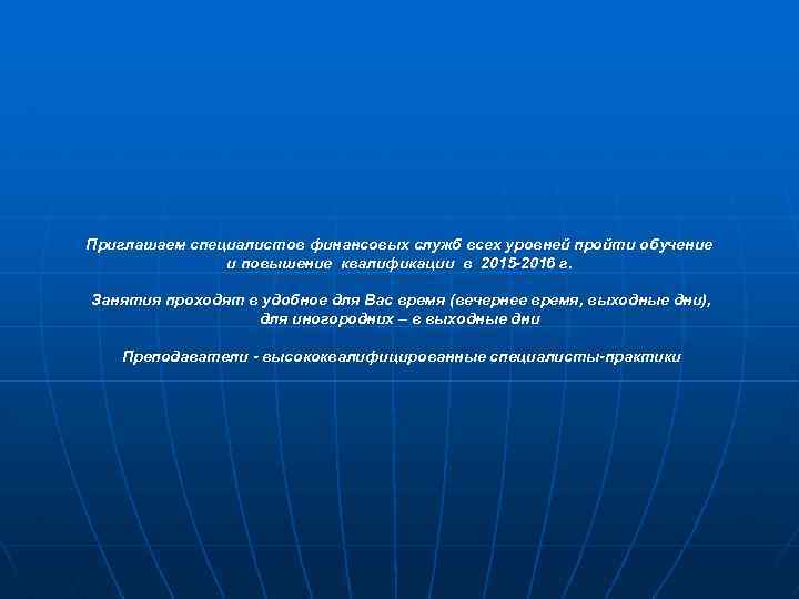 Приглашаем специалистов финансовых служб всех уровней пройти обучение и повышение квалификации в 2015 -2016
