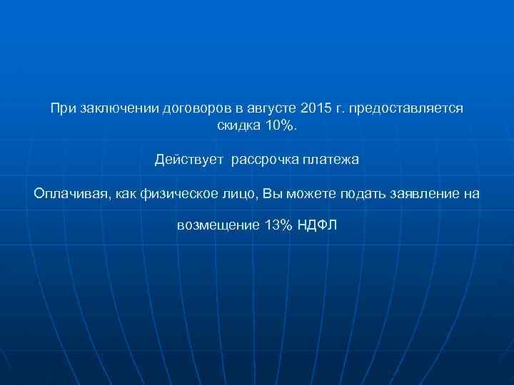 При заключении договоров в августе 2015 г. предоставляется скидка 10%. Действует рассрочка платежа Оплачивая,