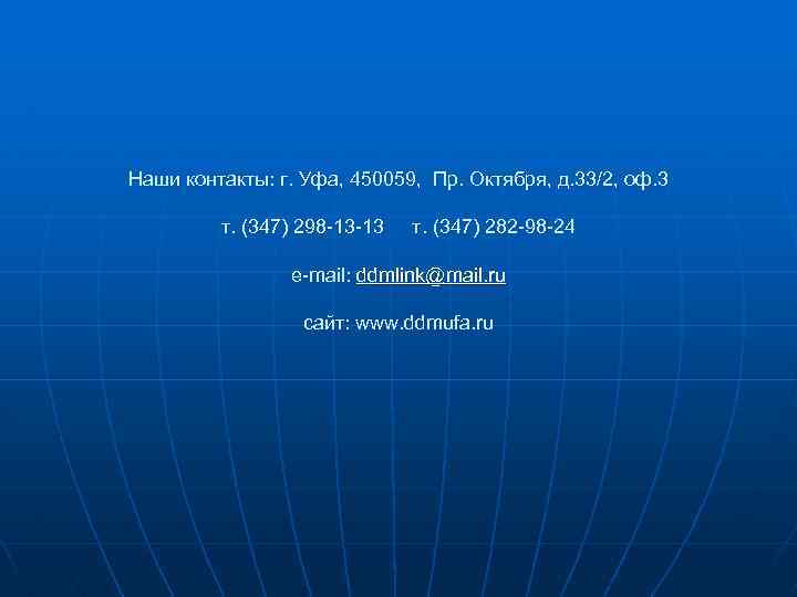 Наши контакты: г. Уфа, 450059, Пр. Октября, д. 33/2, оф. 3 т. (347) 298