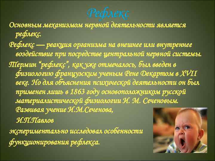 Рефлекс Основным механизмом нервной деятельности является рефлекс. Рефлекс — реакция организма на внешнее или