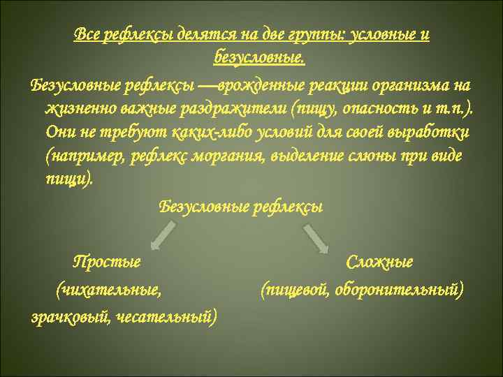 Все рефлексы делятся на две группы: условные и безусловные. Безусловные рефлексы —врожденные реакции организма
