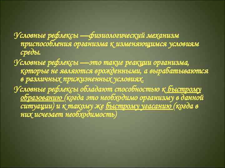 Условные рефлексы —физиологический механизм приспособления организма к изменяющимся условиям среды. Условные рефлексы —это такие