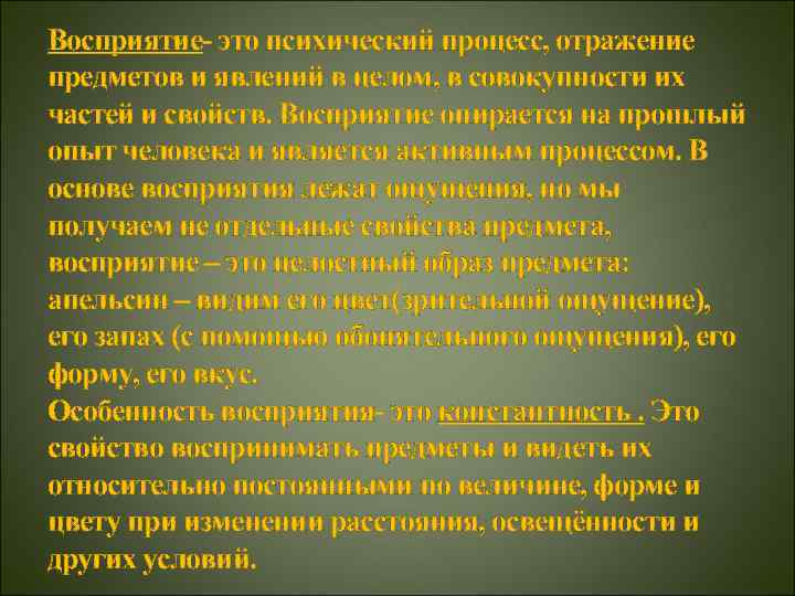 Восприятие- это психический процесс, отражение предметов и явлений в целом, в совокупности их частей