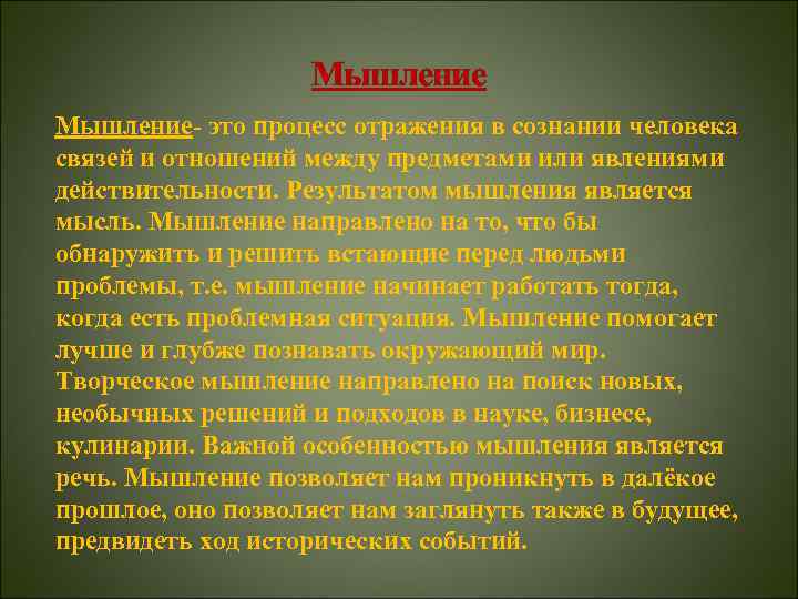 Мышление- это процесс отражения в сознании человека связей и отношений между предметами или явлениями