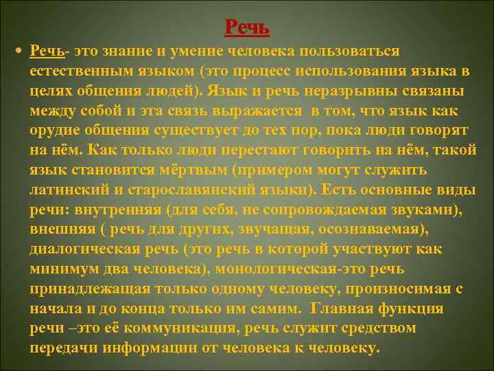 Речь Речь- это знание и умение человека пользоваться естественным языком (это процесс использования языка