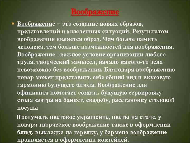 Воображение – это создание новых образов, представлений и мысленных ситуаций. Результатом воображения является образ.