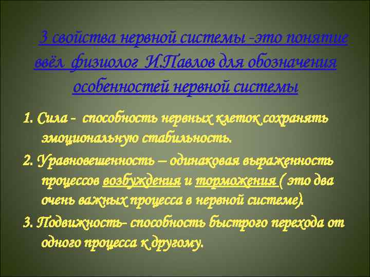 3 свойства нервной системы -это понятие ввёл физиолог И. Павлов для обозначения особенностей нервной