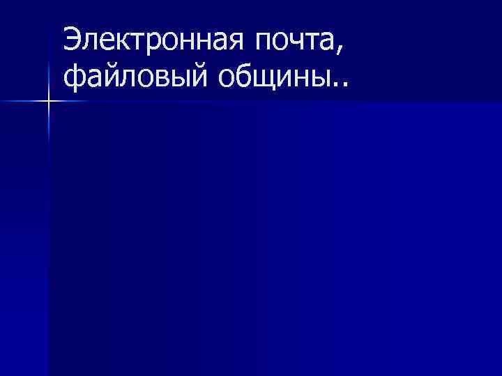 Электронная почта, файловый общины. . 