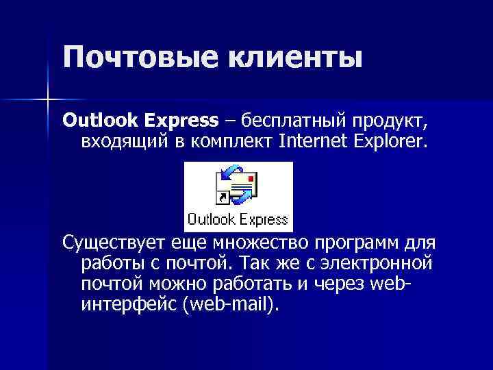 Почтовые клиенты Outlook Express – бесплатный продукт, входящий в комплект Internet Explorer. Существует еще