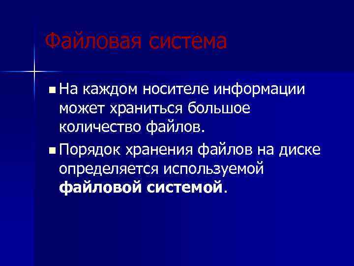 Файловая система n На каждом носителе информации может храниться большое количество файлов. n Порядок