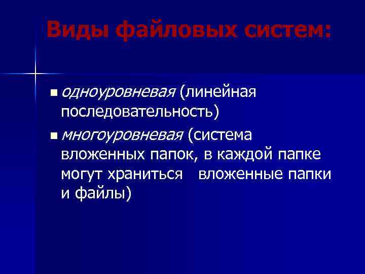 7 почему возникла потребность в разработке файловых систем