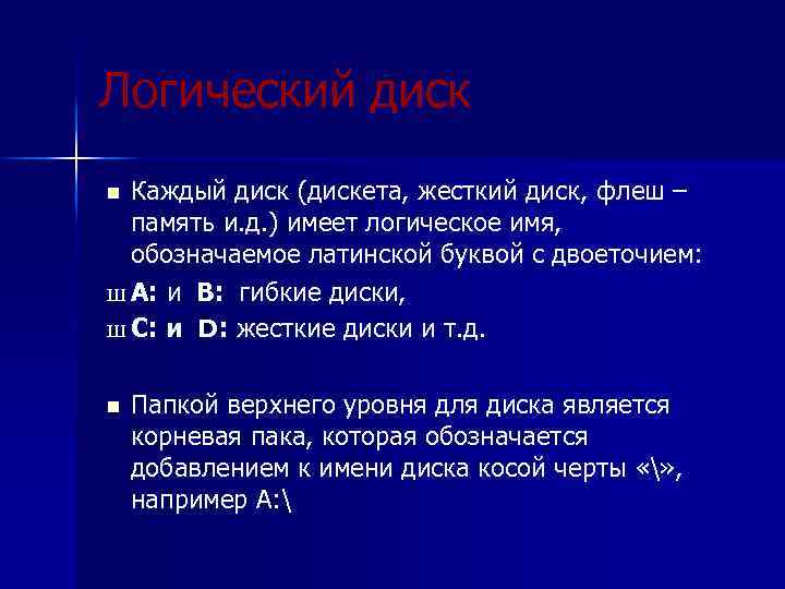 Логический диск Каждый диск (дискета, жесткий диск, флеш – память и. д. ) имеет