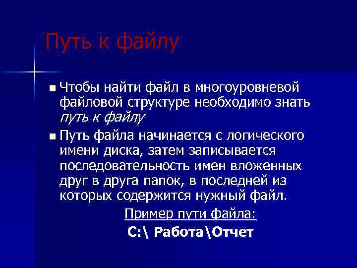 Путь к файлу n Чтобы найти файл в многоуровневой файловой структуре необходимо знать путь