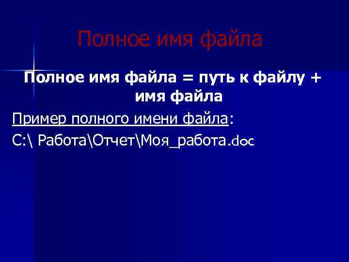 Полное имя файла включает в себя и имя файла какое слово пропущено в предложении