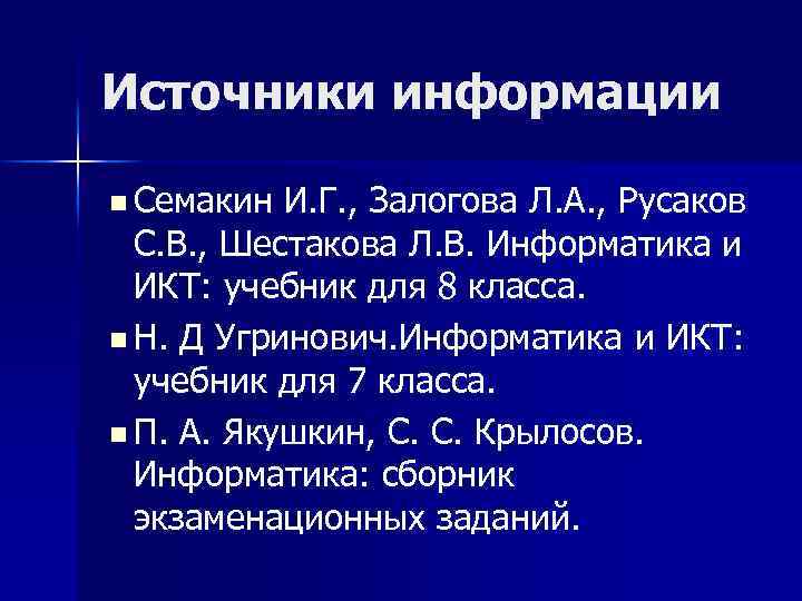 Источники информации n Семакин И. Г. , Залогова Л. А. , Русаков С. В.