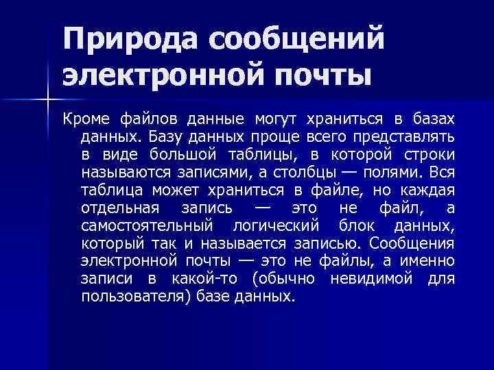 Природа сообщений электронной почты Кроме файлов данные могут храниться в базах данных. Базу данных